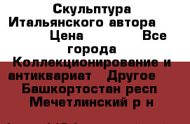 Скульптура Итальянского автора Giuliany › Цена ­ 20 000 - Все города Коллекционирование и антиквариат » Другое   . Башкортостан респ.,Мечетлинский р-н